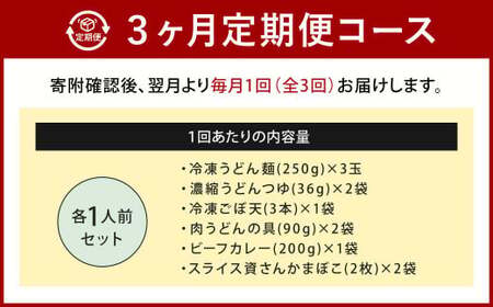 【定期便3カ月】 資さん 食べ比べセット（肉ごぼ天うどん・肉うどん・カレーうどん）各1人前×3回 3種 合計9人前 黄金のつゆ かまぼこ 牛肉 昆布 かつお