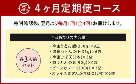 【定期便4カ月】 資さん 食べ比べセット（肉ごぼ天うどん・肉うどん・カレーうどん）各3人前×4回 3種 合計36人前 黄金のつゆ かまぼこ 牛肉 昆布 かつお