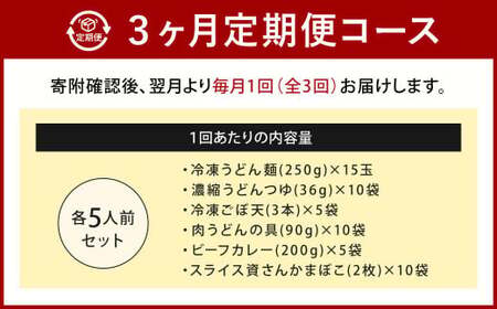 【定期便3カ月】 資さん 食べ比べセット（肉ごぼ天うどん・肉うどん・カレーうどん）各5人前×3回 3種 合計45人前 黄金のつゆ かまぼこ 牛肉 昆布 かつお