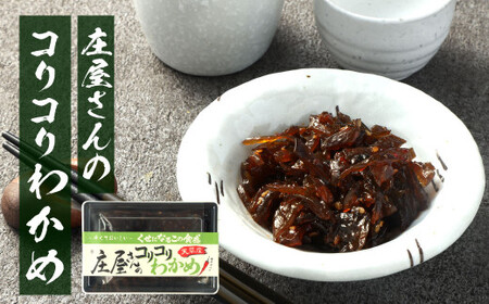 庄屋さんの昆布・庄屋さんのきくらげ・庄屋さんのコリコリわかめ 各2個 昆布 こんぶ コンブ わかめ ワカメ きくらげ キクラゲ 木耳 海藻 おつまみ おかず