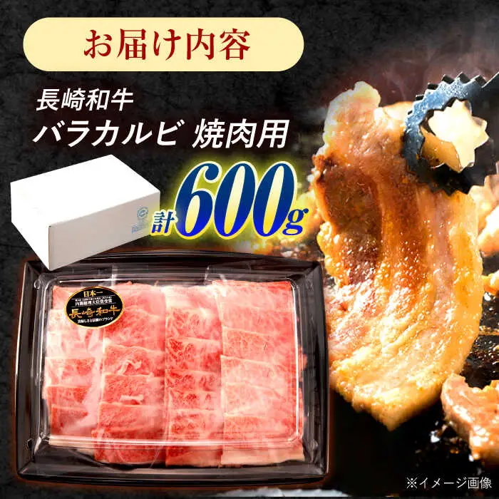 長崎和牛 バラカルビ 焼肉用 600g / 牛肉 ぎゅうにく 肉 和牛 国産牛 焼き肉 やきにく?/ 諫早市 / 西日本フード株式会社 [AHAV007]