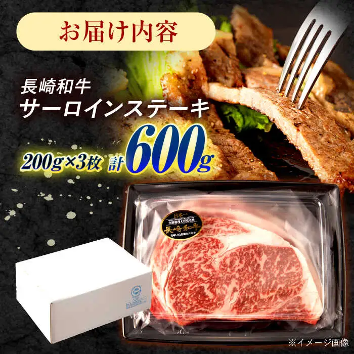 長崎和牛 サーロインステーキ 600g（200g×3枚）/ 牛肉 ぎゅうにく 肉 和牛 国産牛 サーロイン ステーキ すてーき?/ 諫早市 / 西日本フード株式会社 [AHAV009]