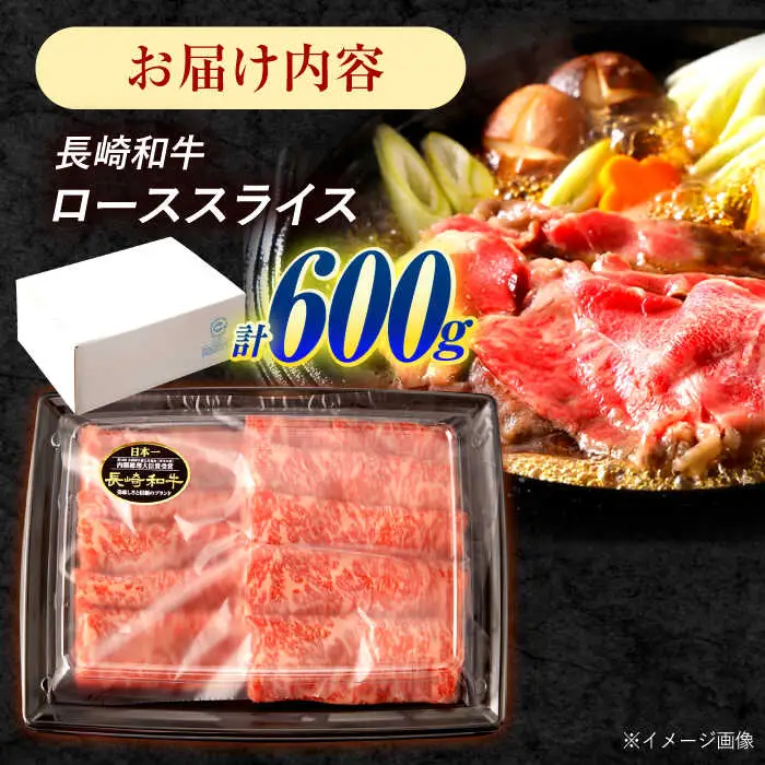 長崎和牛 ローススライス 600g / 牛肉 ぎゅうにく 肉 和牛 国産牛 すき焼き しゃぶしゃぶ?/ 諫早市 / 西日本フード株式会社 [AHAV010]