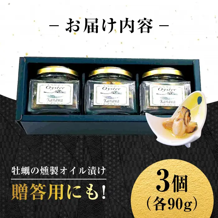 牡蠣 かきの燻製オイル漬け3個 牡蠣[XBP022]