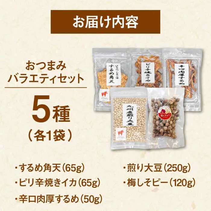 おつまみ 5種バラエティパック（いか3種、豆菓子2種） 桂川町/株式会社福六 [ADAM050] つまみ セット おつまみ おつまみパック 酒
