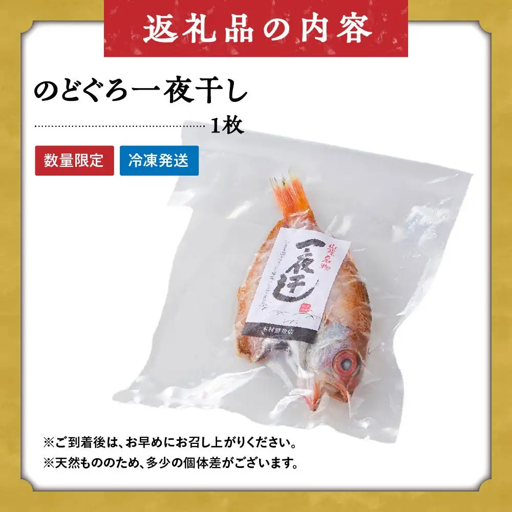 ＜数量限定・お試し＞のどぐろ一夜干し(1枚)【鳥取県 境港市】