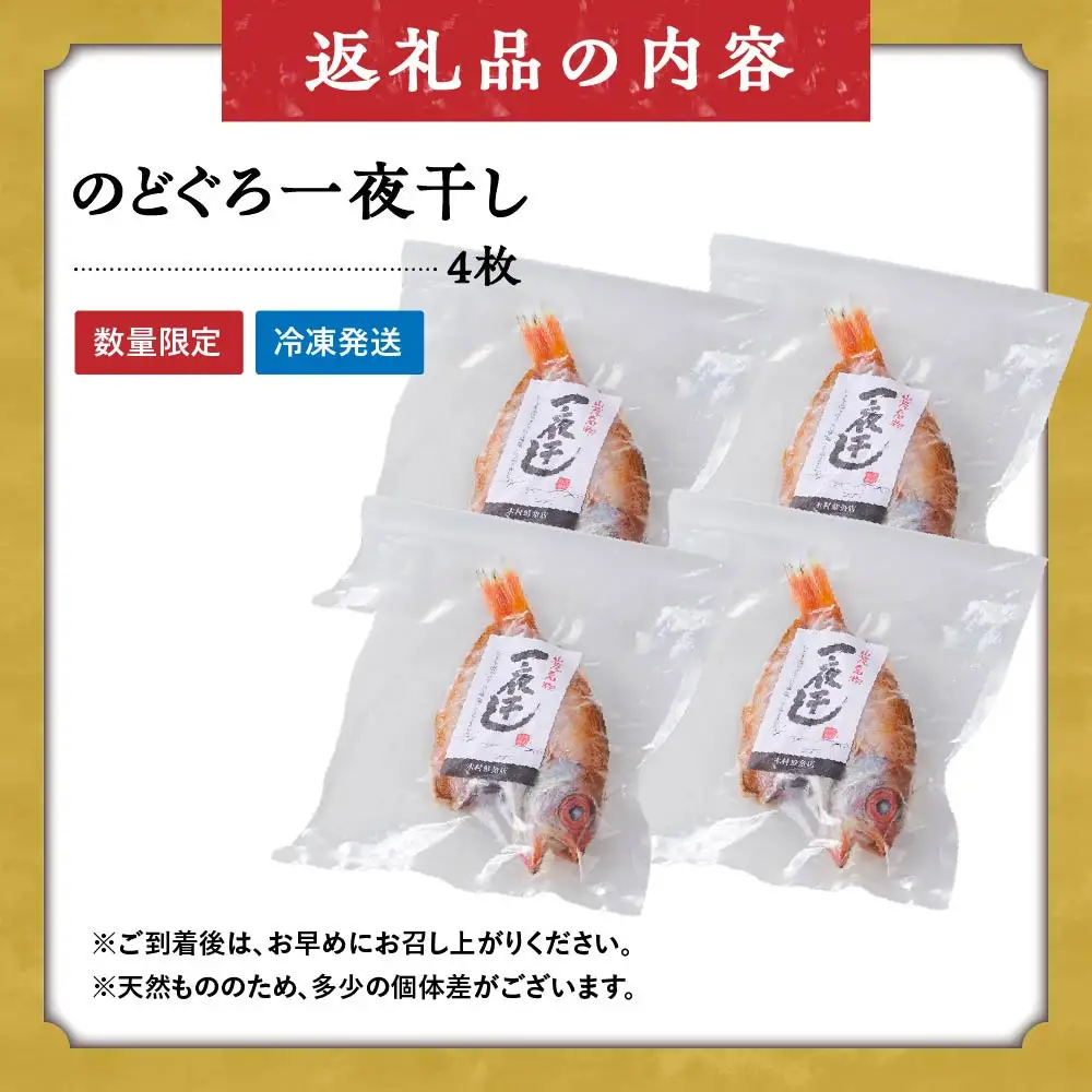 ＜数量限定＞のどぐろ一夜干し(4枚)【鳥取県 境港市】