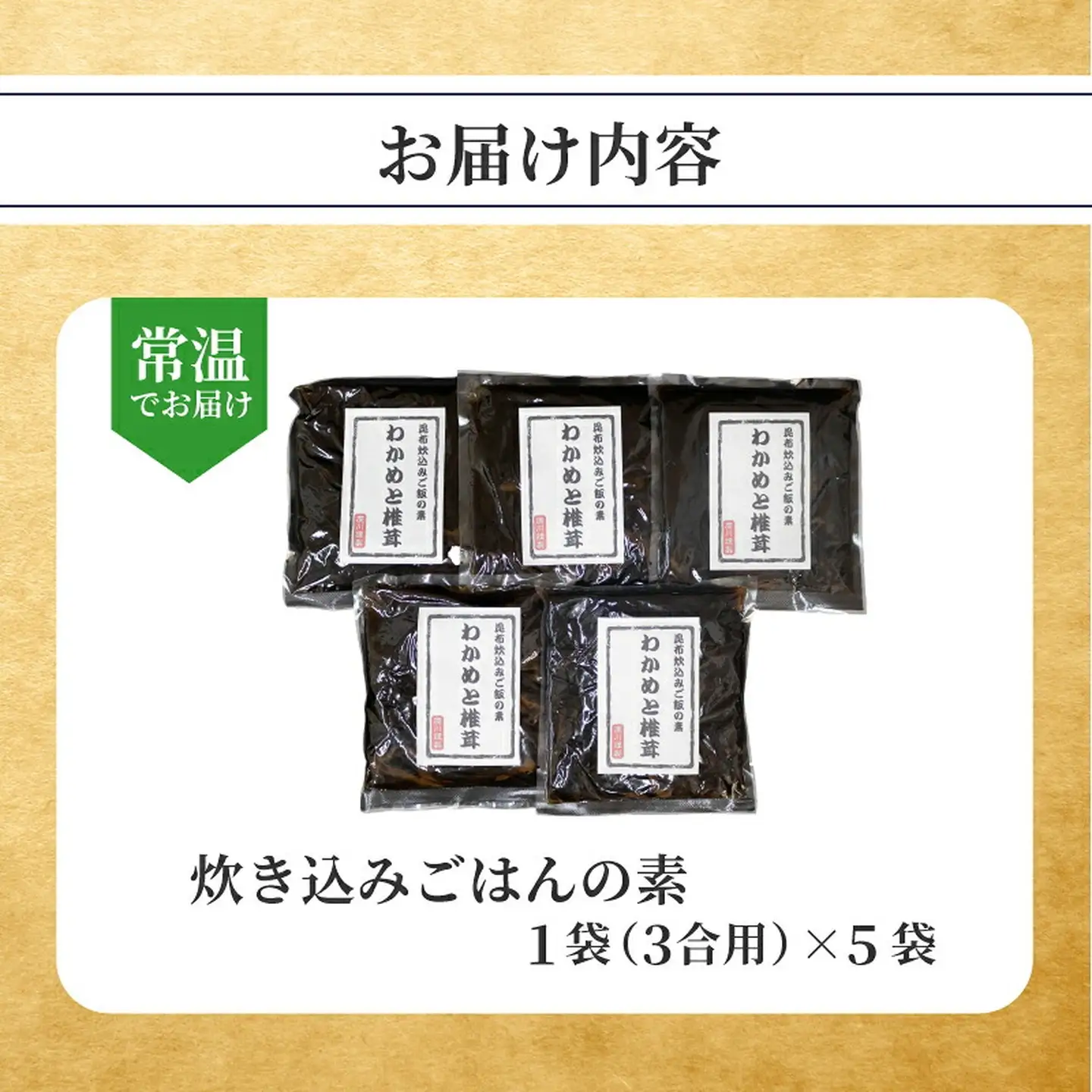 【炊き込みご飯の素】 わかめと椎茸 3合用×5袋 炊き込みご飯