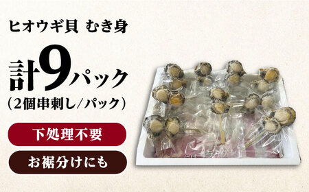 ヒオウギ貝　むき身　2個串刺し×9パック [WCS012] 肉厚 ひおうぎ貝 下処理済 貝 新鮮 