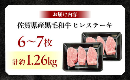 佐賀県産黒毛和牛ヒレステーキ 計1.26kg（6-7枚） / 牛肉 / 佐賀県 / ふるさとの恵み（YG） [41AQAA029]