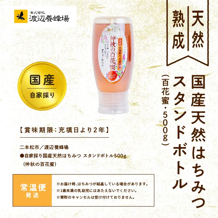 国産天然はちみつ 百花蜜 スタンドボトル 500g  | ハチミツ 蜂蜜【株式会社渡辺養蜂場】