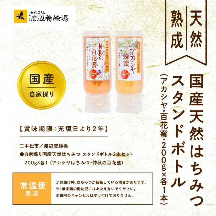 国産天然はちみつ アカシヤ スタンドボトル 200g×1本 百花蜜200g×1本  | ハチミツ 蜂蜜 【渡辺養蜂場】