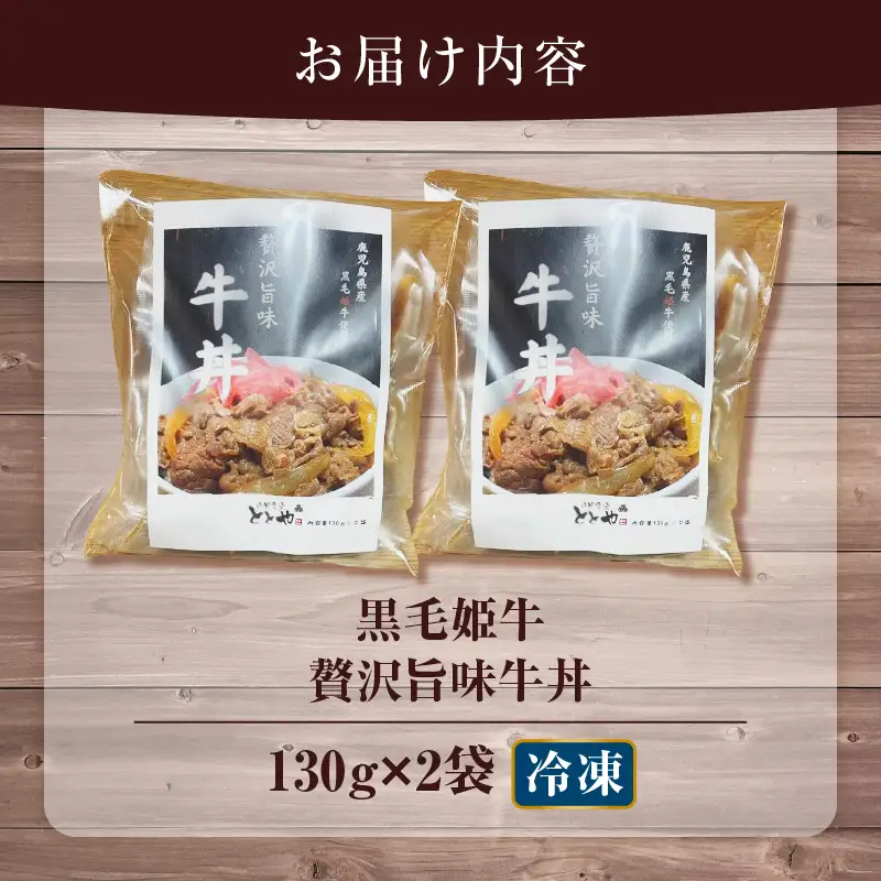 【 5営業日以内に発送 】 黒毛姫牛 贅沢 旨味 牛丼 2食 パック K258-005_01 肉 牛肉 惣菜 総菜 冷凍 スピード配送 最短 すぐ届く お急ぎ