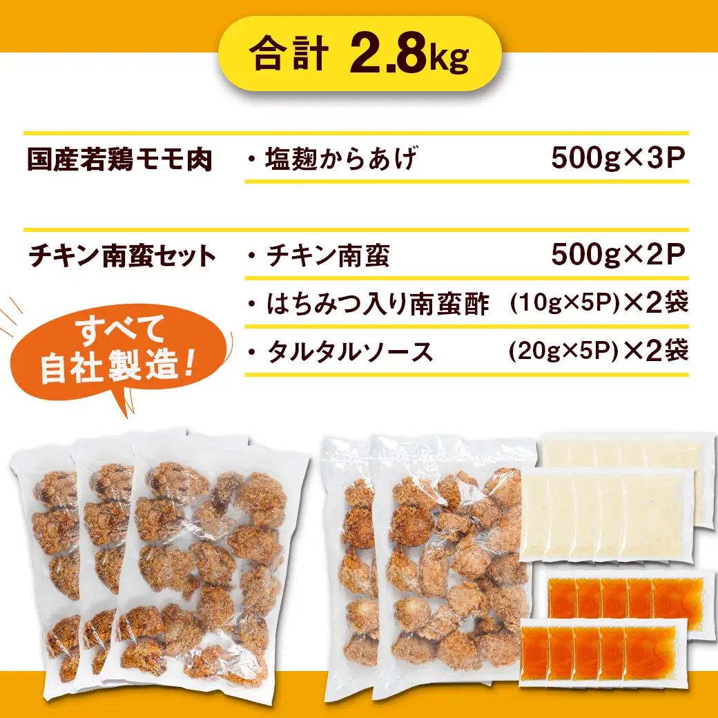 鶏塩こうじからあげとチキン南蛮セット2.8kg 〔MJ-4420〕_(都城市) 鶏肉 加工品 からあげ/チキン南蛮 タルタルソース付き ご当地グルメ 若鶏 お弁当/おかず/おうち時間 冷凍食品 鶏もも肉