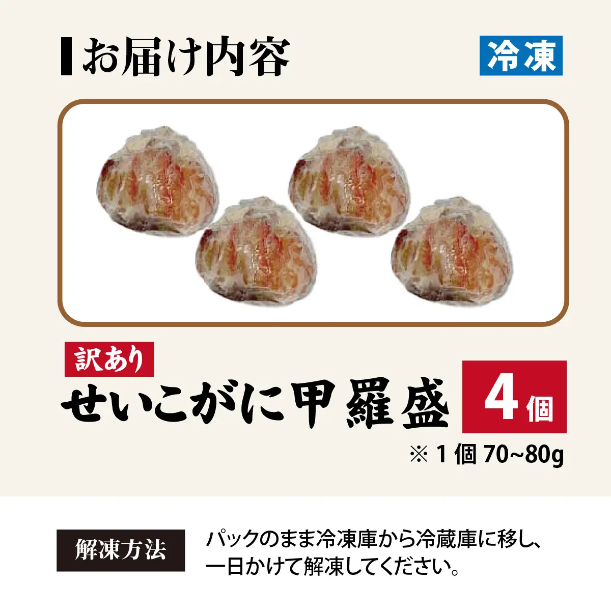 【先行予約】【訳あり】プチプチ食感の外子と濃厚な内子 せいこがに 甲羅盛   70～80g×4個（中大サイズ）【トライアル返礼品】【2026年11月中旬より発送予定】 [B-007020] 