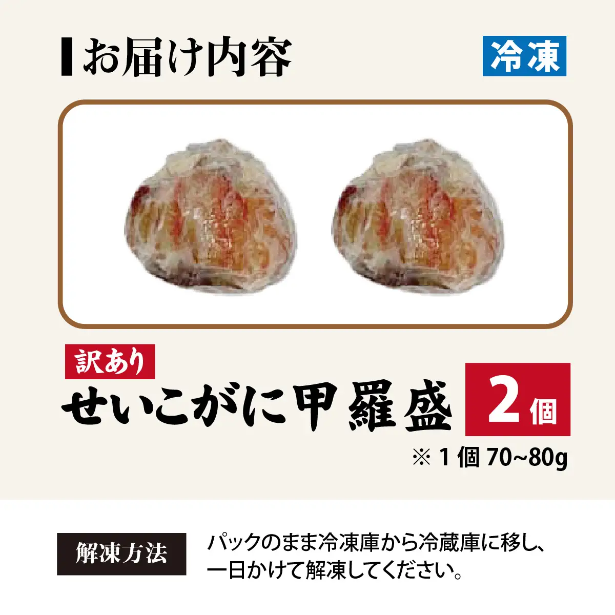 【先行予約】【訳あり】プチプチ食感の外子と濃厚な内子 せいこがに 甲羅盛   70～80g×2個（中大サイズ）【2026年11月下旬より発送予定】[A-007021]  