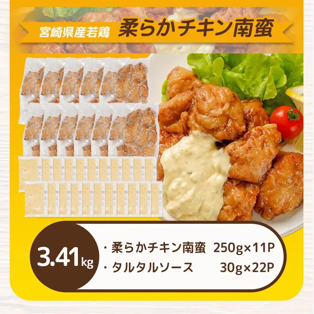 宮崎県産若鶏の柔らかチキン南蛮3.41kg〔MJ-4421〕_(都城市) 宮崎県産鶏 柔らかチキン南蛮 3.41kg タルタルソース 電子レンジ調理 夕食 おつまみ お弁当 柔らかい 小分け包装