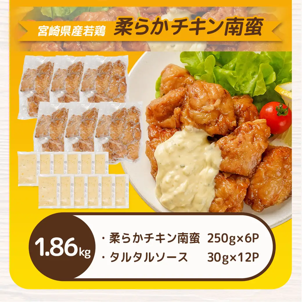宮崎県産若鶏の柔らかチキン南蛮1.86kg〔AA-4415〕_(都城市) 宮崎県産鶏 柔らかチキン南蛮 1.86kg タルタルソース 電子レンジ調理 夕食 おつまみ お弁当 柔らかい 小分け包装