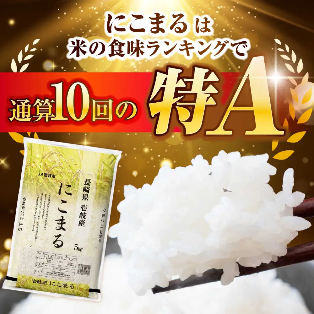 壱岐産米 にこまる 10kg[JBO144]米 お米