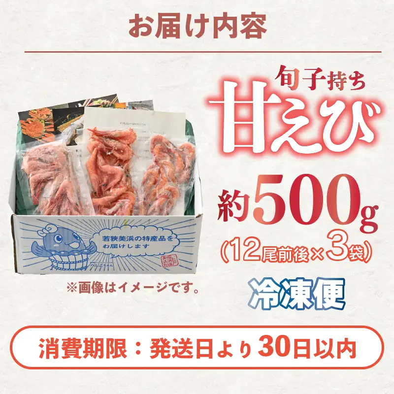 旬子持ち甘えび 小分け 約500g【12尾前後 × 3袋】中サイズ 鮮度格別 獲れたてを液体凍結 甘エビ 海老 お刺身 [m36-a014]