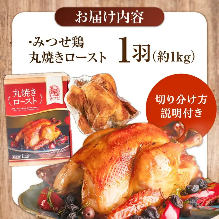 ＜食欲そそるジューシーな香り＞みつせ鶏 丸焼きロースト 1羽（約1kg） 吉野ヶ里町/ヨコオフーズ[FAE191]