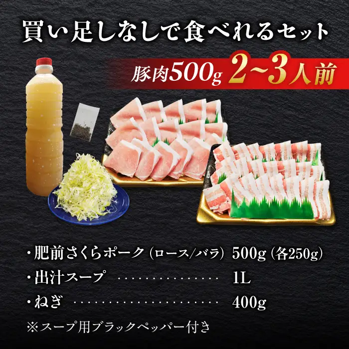 白髪ネギてんこ盛り！肥前さくらポーク 豚しゃぶセット（ロース・バラ） 計500g 2-3人前  吉野ヶ里町/やきとり紋次郎[FCJ099]