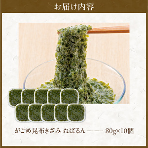 函館 浜茹で がごめ 昆布 きざみ ねばるん 粘り コリコリ 食感 ネバネバ やみつき 尾札部浜 こだわり 製法 熱殺菌 急速冷凍 採れたて 鮮度 機能性食品 低カロリー 食物繊維 豊富 海藻 水産加工品 お取り寄せ お取り寄せグルメ 北海道 函館市 送料無料_HD038-036