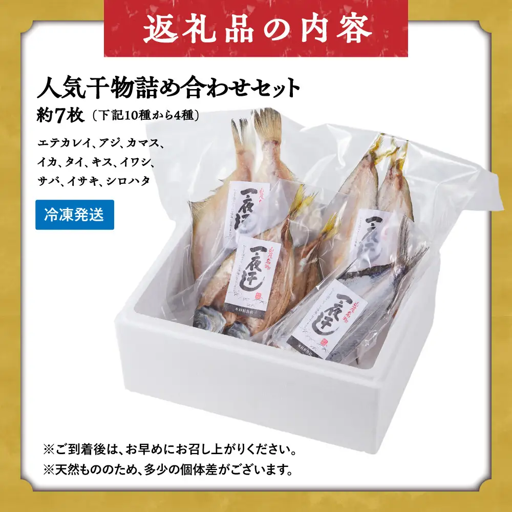 人気干物詰め合わせセット(約7枚)【鳥取県 境港市】