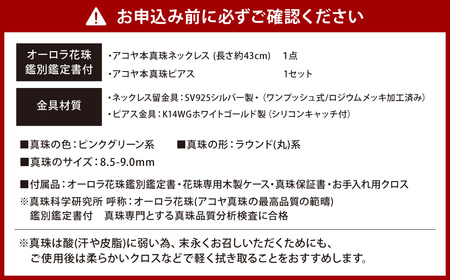 【7営業日以内発送】【花珠鑑別鑑定書付】《アコヤ真珠》8.5-9.0mm フォーマルパールネックレス と ピアス セット【★★★★★】 ／ アクセサリー ジュエリー パール 長崎県 長崎市
