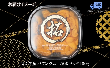 うに ロシア産 バフンウニ 塩水パック 100g×1 ウニ