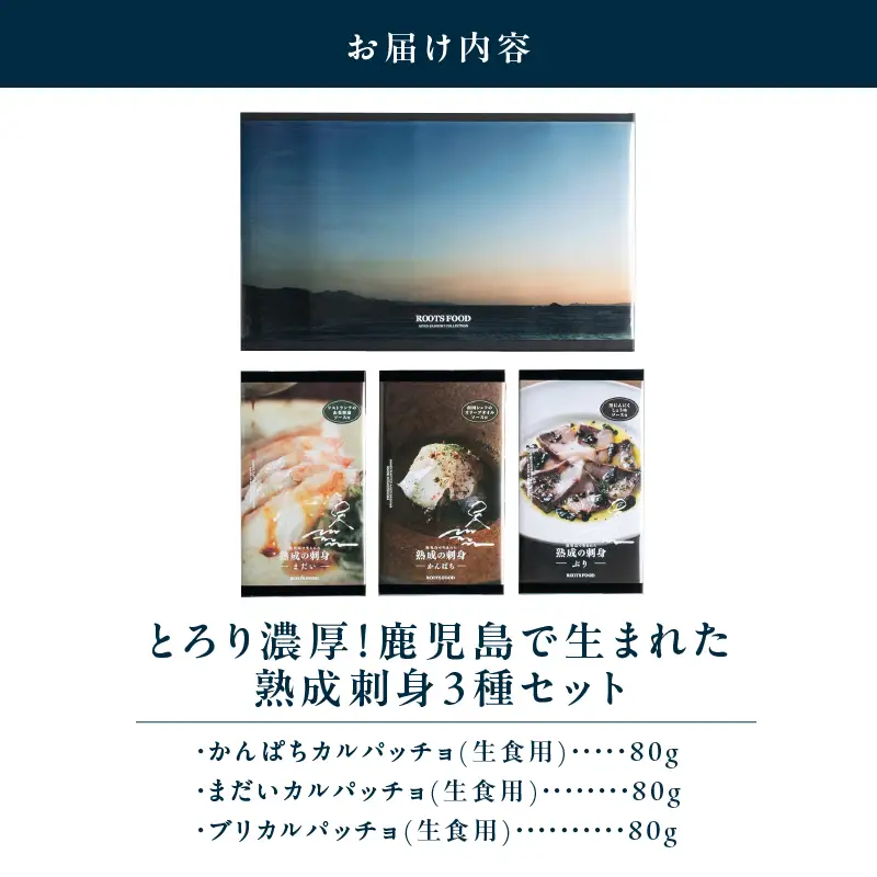 2706 とろり濃厚！鹿児島で生まれた熟成刺身3種セット（かんぱち、まだい、ぶり） KN055-001 魚 カンパチ