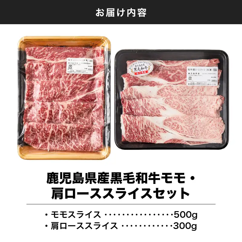 2710 鹿児島県産黒毛和牛モモ・肩ローススライスセット800g KN102-004-01 肉 牛肉 冷凍