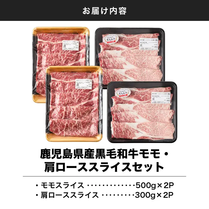 2711 鹿児島県産黒毛和牛モモ・肩ローススライスセット1.6kg KN102-004-02 肉 牛肉 冷凍