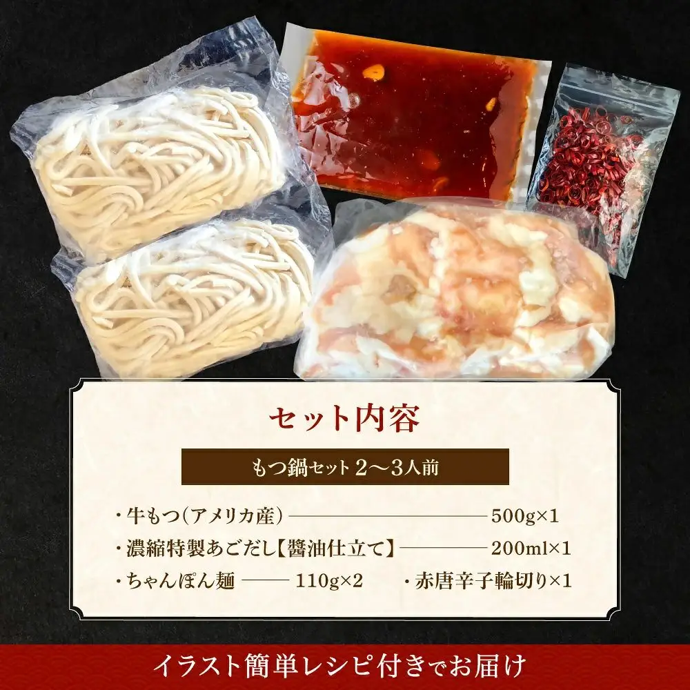 もつ増量500g　満足もつ鍋セット （2～3人前）あごだし 醤油仕立て 【魚住商店】_HA1588