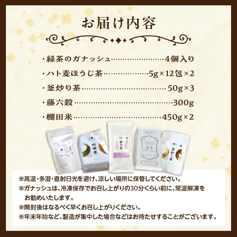 濃厚高千穂郷産緑茶のガナッシュと高千穂の恵みを味わうセット 濃厚 ガナッシュ お菓子 洋菓子 チョコレート ハト麦 ハト麦茶 お茶 茶 釜炒り茶 藤六穀 お米 雑穀米 棚田米 ほうじ茶 手土産 お土産 菓子 デザート スイーツ 贈答 プレゼント ギフト 母の日 父の日 お祝い _Tk028-009