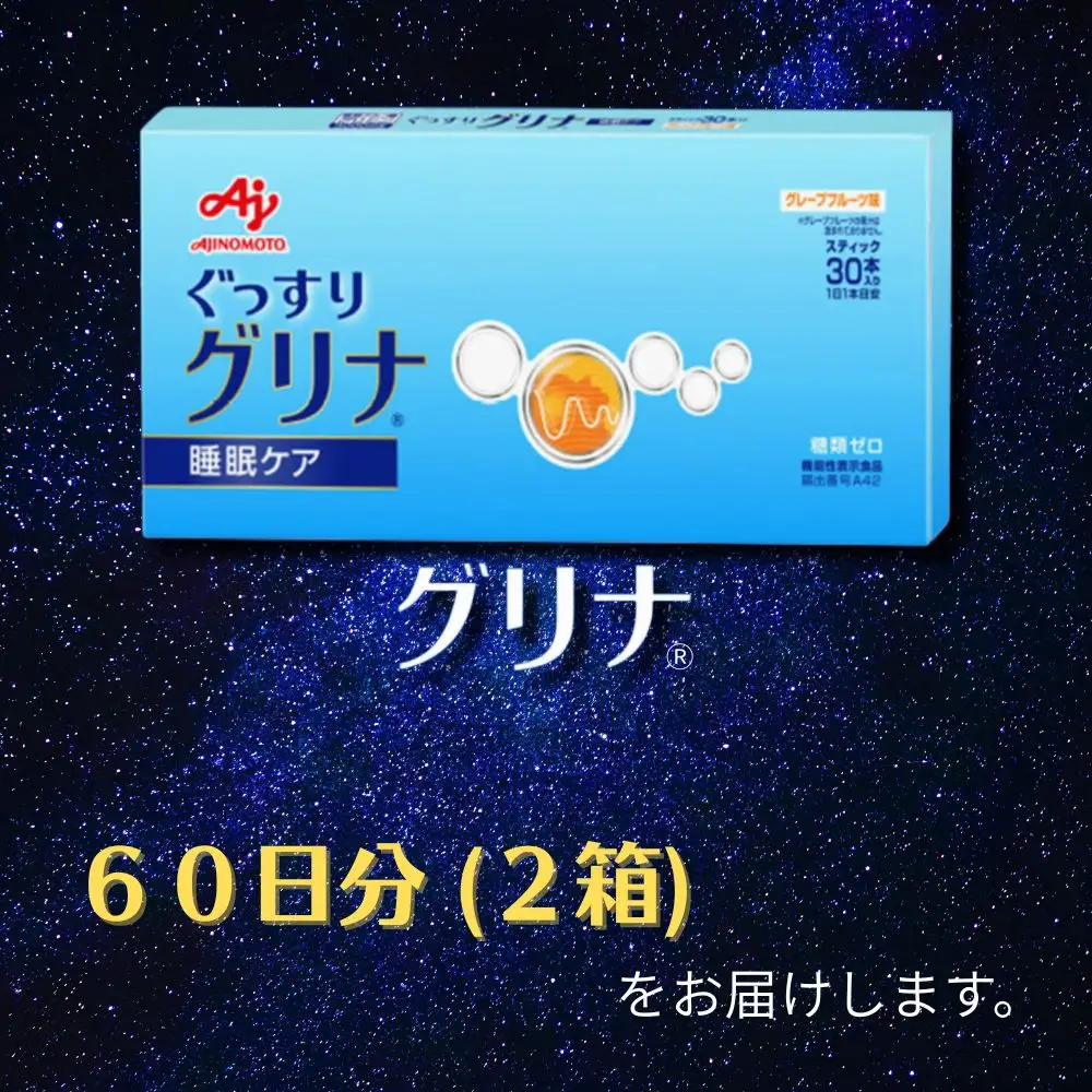 睡眠サポートサプリ、11年連続売り上げNO.1 、愛用者数274万人突破、味の素グリナ(R)（機能性表示食品） スティック30本入り2箱（約60日分）【三重県 三重 四日市市 四日市 四日市市ふるさと納税 四日市ふるさと納税】