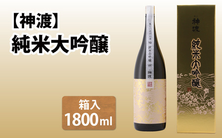 【神渡（みわたり）】 純米大吟醸 ｜ 日本酒 日本酒