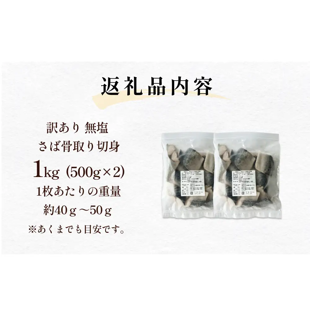 訳あり 骨取り さば切身 無塩 （どっさり1kg） サバ 