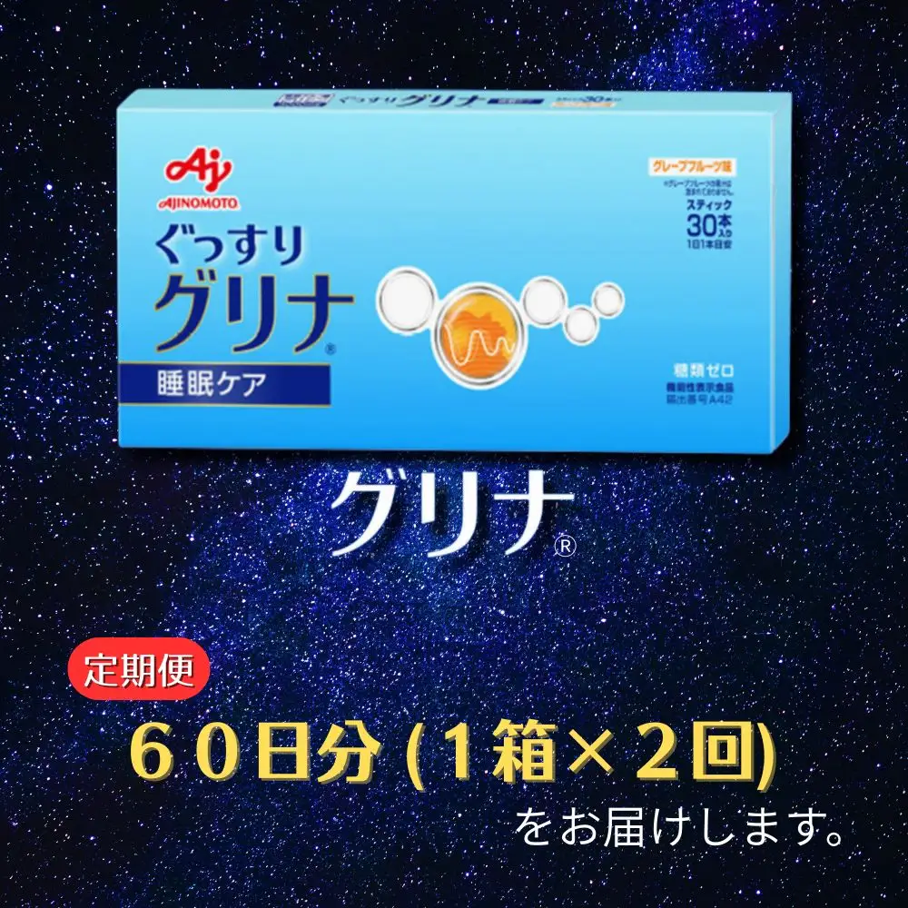 ＜定期便＞睡眠サポートサプリ、11年連続売り上げNO.1 、愛用者数274万人突破、味の素グリナ(R)（機能性表示食品） スティック30本入り×2回発送（約60日分）【三重県 三重 四日市市 四日市 四日市市ふるさと納税 四日市ふるさと納税】