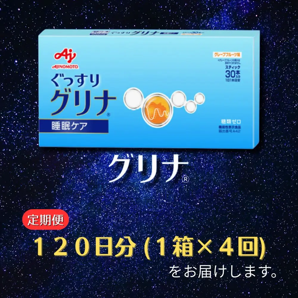 ＜定期便＞睡眠サポートサプリ、11年連続売り上げNO.1 、愛用者数274万人突破、味の素グリナ(R)（機能性表示食品） スティック30本入り×4回発送（約120日分）【三重県 三重 四日市市 四日市 四日市市ふるさと納税 四日市ふるさと納税】