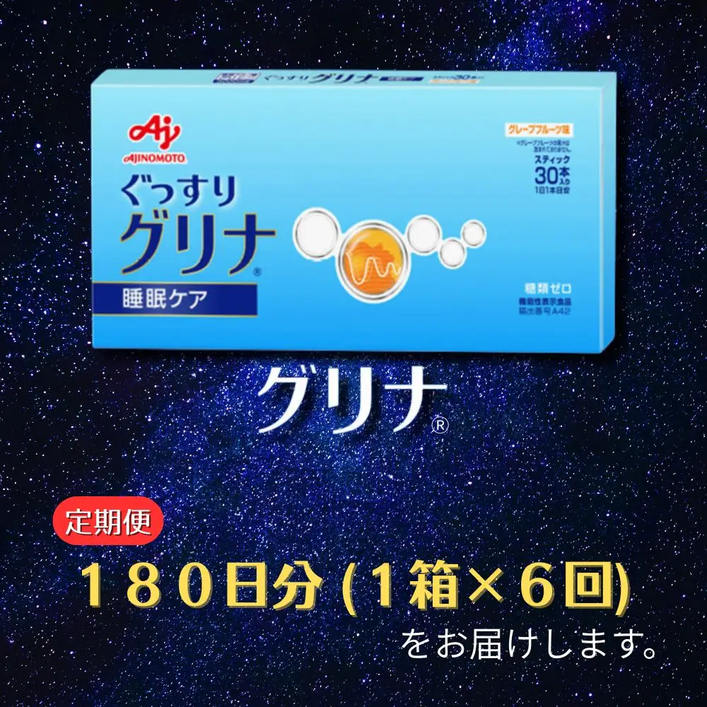 ＜定期便＞睡眠サポートサプリ、11年連続売り上げNO.1 、愛用者数274万人突破、味の素グリナ(R)（機能性表示食品） スティック30本入り×6回発送（約180日分）【三重県 三重 四日市市 四日市 四日市市ふるさと納税 四日市ふるさと納税】