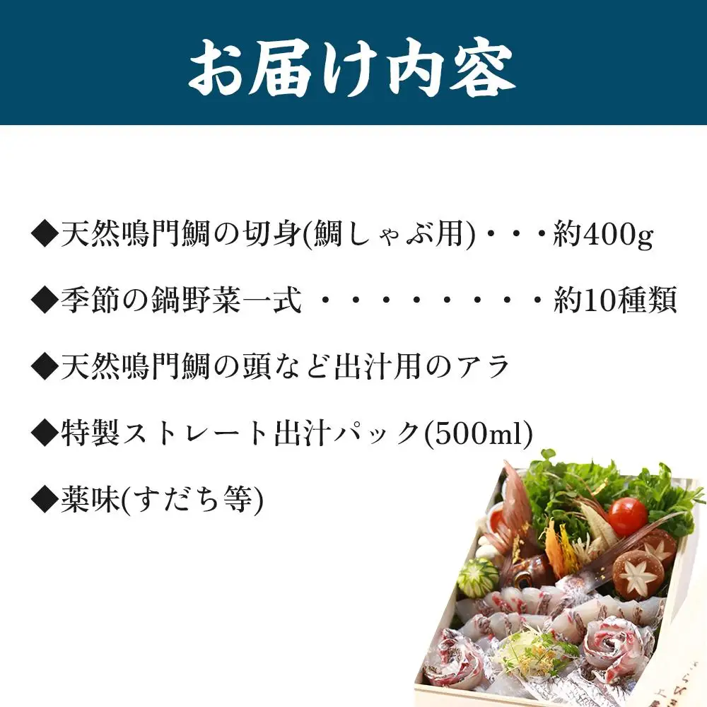 【お歳暮・贈答用・のし付き】天然鳴門鯛鯛しゃぶセット（3～4人前）【日本ギフト大賞2016徳島賞】