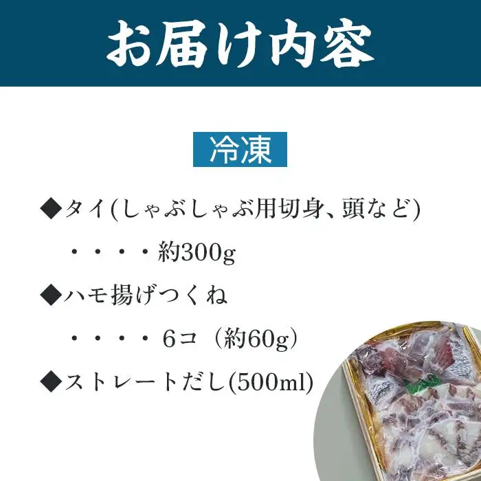 【お歳暮・贈答用・のし付き】冷凍鯛しゃぶセット（2～3人前）（「天然鳴門鯛」切り身・つくね）
