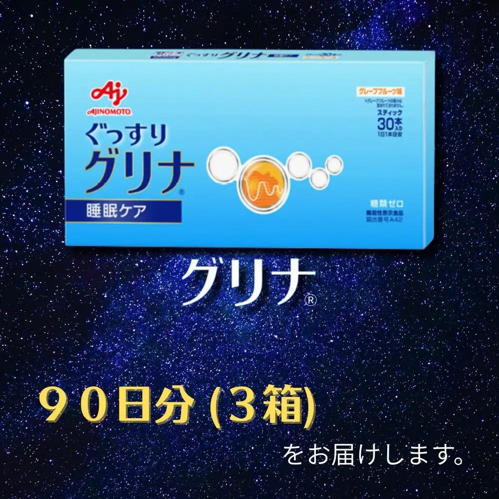 睡眠サポートサプリ、11年連続売り上げNO.1 、愛用者数274万人突破、味の素グリナ(R)（機能性表示食品） スティック30本入り3箱（約90日分）【三重県 三重 四日市市 四日市 四日市市ふるさと納税 四日市ふるさと納税】