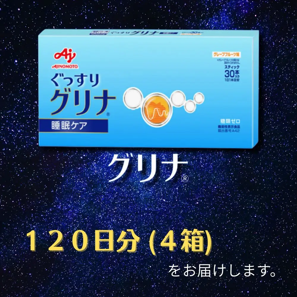 睡眠サポートサプリ、11年連続売り上げNO.1 、愛用者数274万人突破、味の素グリナ(R)（機能性表示食品） スティック30本入り4箱（約120日分）【三重県 三重 四日市市 四日市 四日市市ふるさと納税 四日市ふるさと納税】