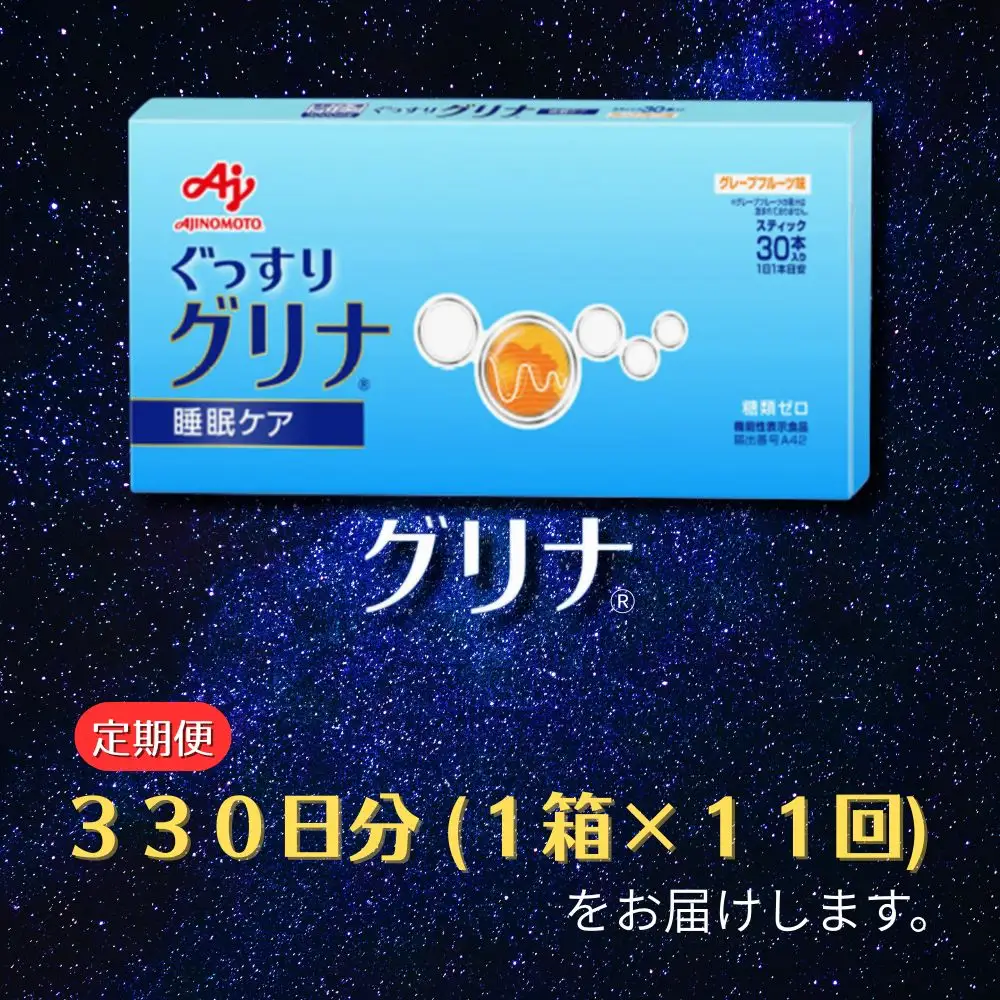＜定期便＞睡眠サポートサプリ、11年連続売り上げNO.1 、愛用者数274万人突破、味の素グリナ(R)（機能性表示食品） スティック30本入り×11回発送（約330日分）【三重県 三重 四日市市 四日市 四日市市ふるさと納税 四日市ふるさと納税】
