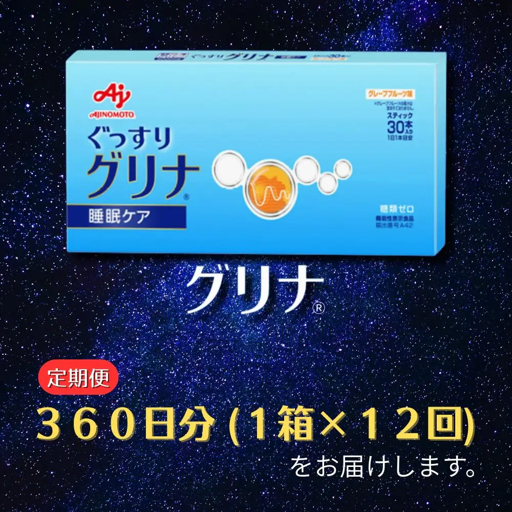＜定期便＞睡眠サポートサプリ、11年連続売り上げNO.1 、愛用者数274万人突破、味の素グリナ(R)（機能性表示食品） スティック30本入り×12回発送（約360日分）【三重県 三重 四日市市 四日市 四日市市ふるさと納税 四日市ふるさと納税】