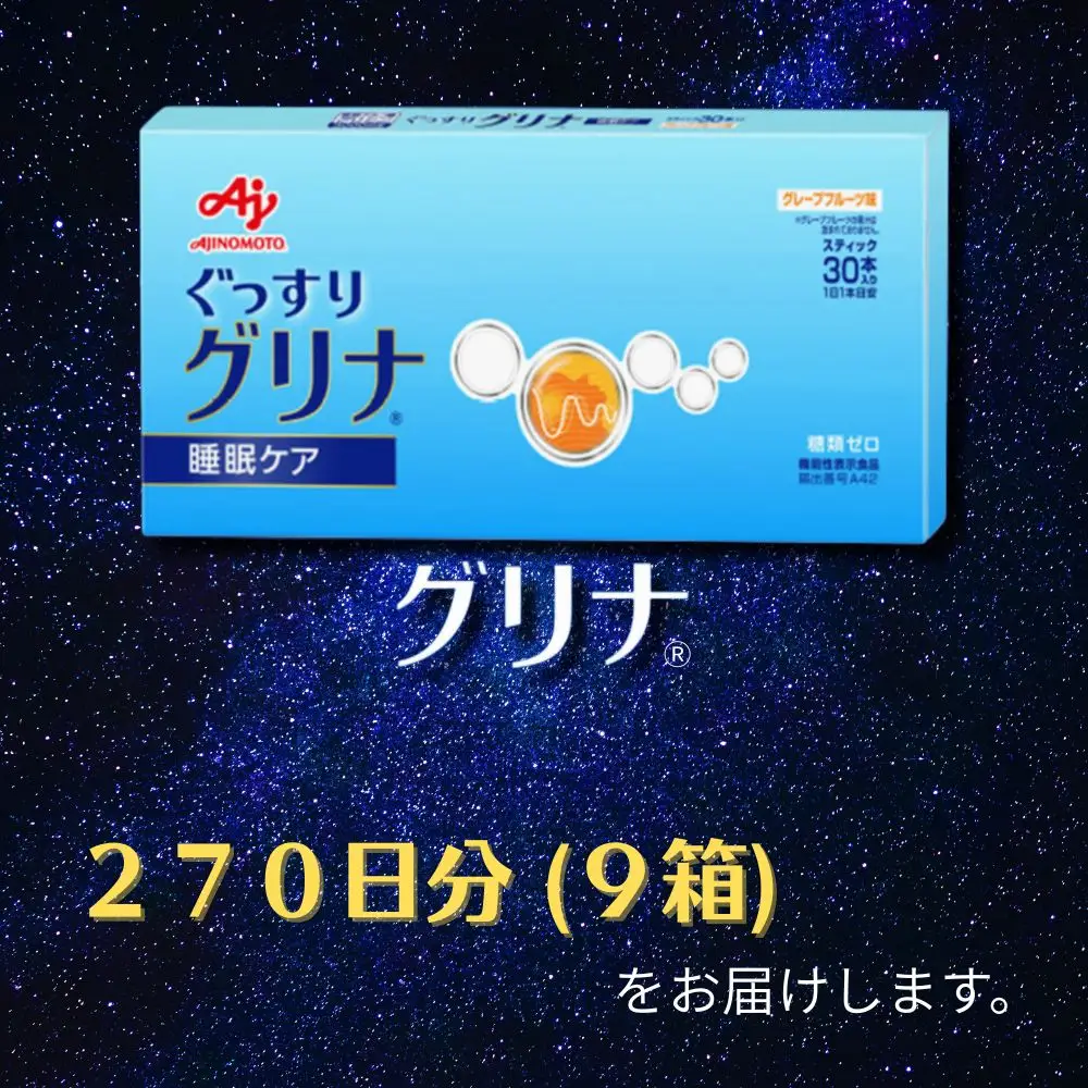 睡眠サポートサプリ、11年連続売り上げNO.1 、愛用者数274万人突破、味の素グリナ(R)（機能性表示食品） スティック30本入り9箱（約270日分）【三重県 三重 四日市市 四日市 四日市市ふるさと納税 四日市ふるさと納税】