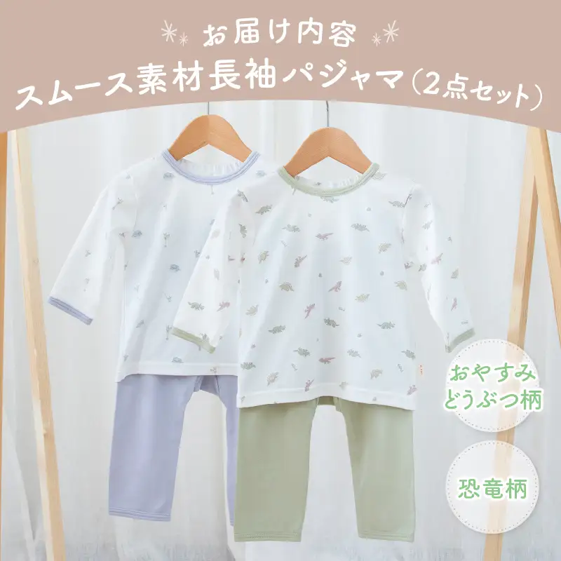 [80サイズ]お着替えしやすい長袖パジャマ2点セット(グリーン/おやすみ・恐竜) 部屋着  長袖 パジャマ 国産 日本製 吸水性 赤ちゃん 赤ちゃん用品 ベビー ベビー用品 ベビー服 赤ちゃん服 PUPO お祝い 贈り物 プレゼント ギフト _Tk032-035-g80