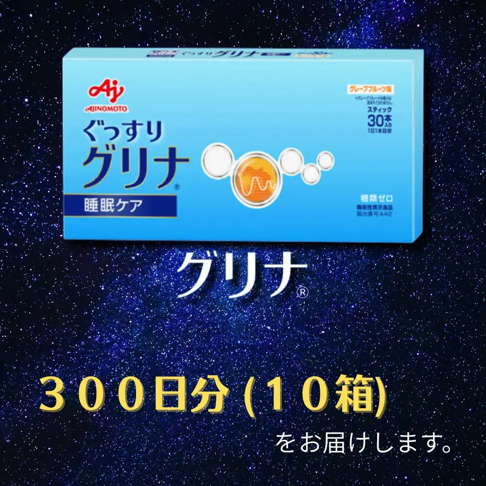 睡眠サポートサプリ、11年連続売り上げNO.1 、愛用者数274万人突破、味の素グリナ(R)（機能性表示食品） スティック30本入り10箱（約300日分）【三重県 三重 四日市市 四日市 四日市市ふるさと納税 四日市ふるさと納税】